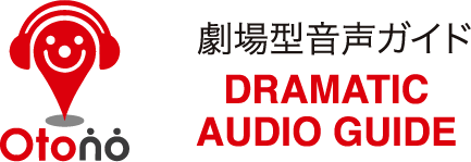 劇場型音声ガイドDRAMATICAUDIO GUIDE